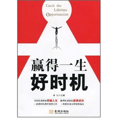 正版新书]赢得一生好时机卓凡9787802513891