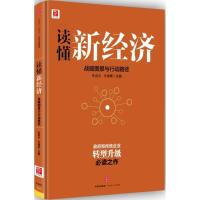 正版新书]读懂新经济吴敬琏9787508661414