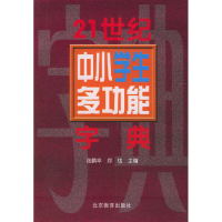 正版新书]21世纪中小学生多功能字典:郑码检索张鹏举97875303252
