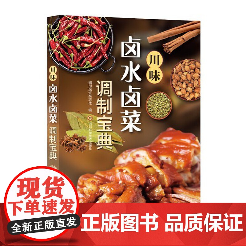 川味卤水卤菜调制宝典 正版书籍