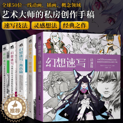 [醉染正版]幻想速写系列套装全5册 科幻速写+幻想速写角色篇怪兽篇动漫篇 全球50位天才画家的私房创作手稿艺术概念设计绘