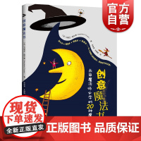 创意魔法书——献给未来魔法师的20种魔法