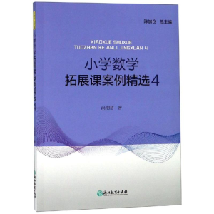醉染图书小学数学拓展课案例精选49787553685298