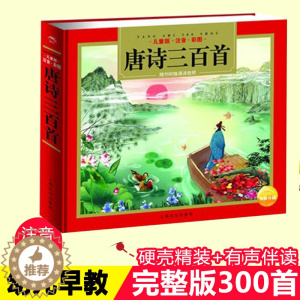 [醉染正版]唐诗三百首 儿童版注音 彩图 幼儿启蒙认知亲子阅读 传统文化 少儿启蒙 9787553509464 书籍书有