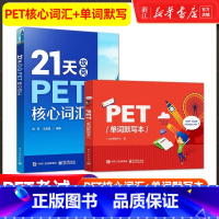 21天攻克PET核心词汇+PET单词默写本 [正版]共两本21天攻克PET核心词汇+PET单词默写本 PET历年真题高频