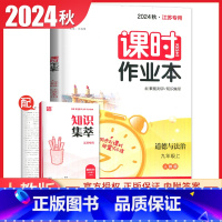 九年级上册道德与法治人教版江苏专用 九年级上 [正版]2025课时作业本九年级上册下册语文数学英语物理化学道德与法治历史