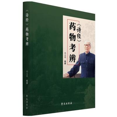 正版新书]《诗经》药物考辨尚志钧9787507760996