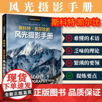 [出版社店]斯科特凯尔比的风光摄影手册 摄影书籍教程后期曝光风光摄影 人民邮电出版社