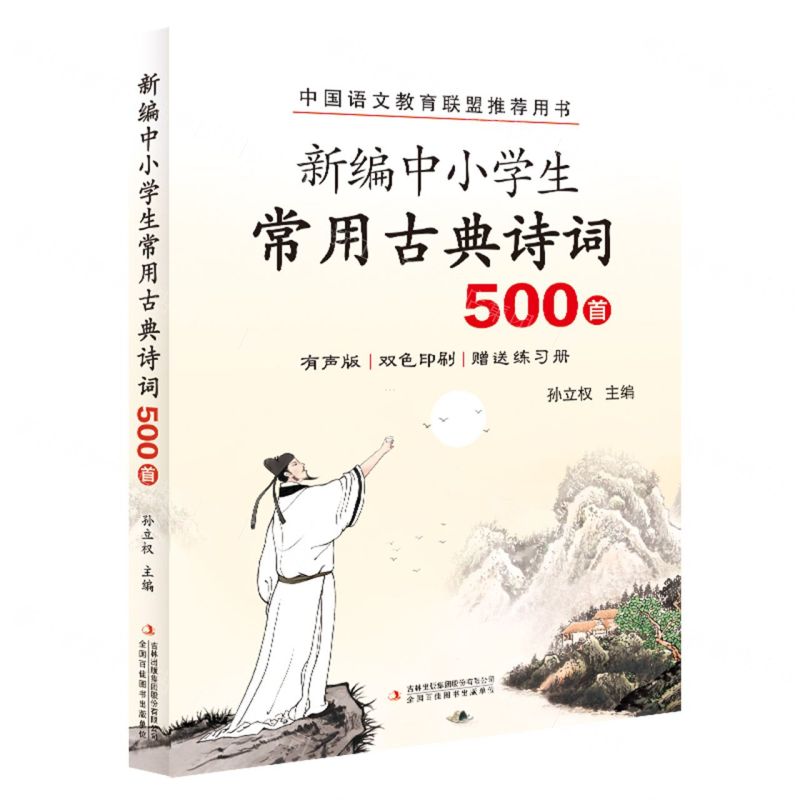 [N]新编中小学生常用古典诗词500首(有声版双色印刷)-9787573145253