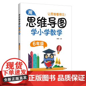 用思维导图学小学数学(6年级)