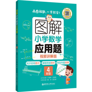 图解小学数学应用题(4年级视频讲解版)