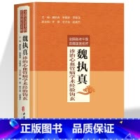 魏执真诊治心血管病学术经验钩玄 [正版] 魏执真诊治心血管病学术经验钩玄 全国名老中医首都国医名师魏执真李雅君苏敬泽编