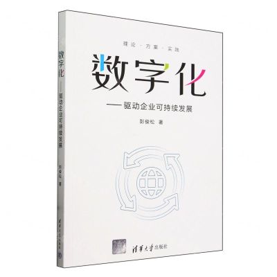 [N]数字化--驱动企业可持续发展-9787302659143