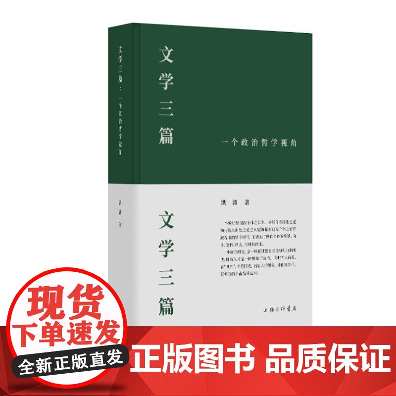 文学三篇:一个政治哲学视角 9787542684516 上海三联 洪涛 著 2024-06