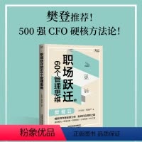 [正版]书店职场跃迁的60个管理思维 钱自严 500强CFO硬核方