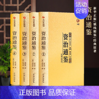 [正版]资治通鉴白话版全集原著全4册 全译文通识读本中国通史史记青少年版 二十四史中国古代史历史类书籍