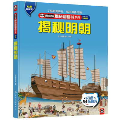 正版新书]揭秘明朝 升级版熊小猫图书馆9787503269080