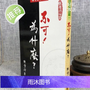 正版 不可!为什么? 陈雪涛 武陵