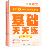 正版新书]小学语文 基础天天练 三级(上)(1-6)学而思教研中心编