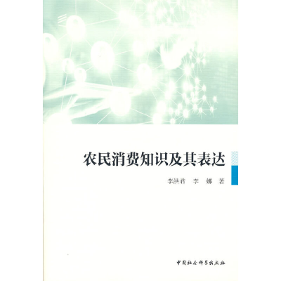 正版新书]农民消费知识及其表达李洪君 李娜 著9787520386647