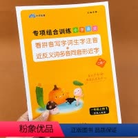 [正版]一年级上册语文专项组合训练小学人教版看拼音写词语生字注音组词造句近反义词强化同步训练练习册课堂重点知识汇总字练