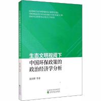 正版新书]生态文明视阈下中国环保政策的政治经济学分析聂国卿97