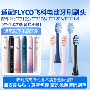 适配FLYCO飞科电动牙刷刷头FT7105/TH01/FT7108/FT7106/FT7205替换牙刷头