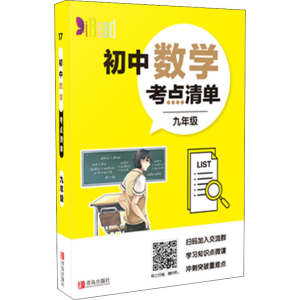 [M]初中道德与法治考点清单 9年级-9787555283034