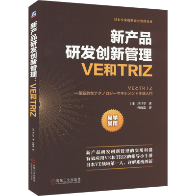 正版新书]新产品研发创新管理 VE和TRIZ(日)泽口学9787111728528