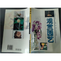 正版新书]观赏园艺陈健辉编9787535935267