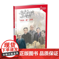 革命精神谱·红色故事书系 东方巨响壮神州:“两弹一星”故事 传承红色基因 再现中国共产党建党百年故事