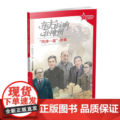 革命精神谱·红色故事书系 东方巨响壮神州:“两弹一星”故事 传承红色基因 再现中国共产党建党百年故事