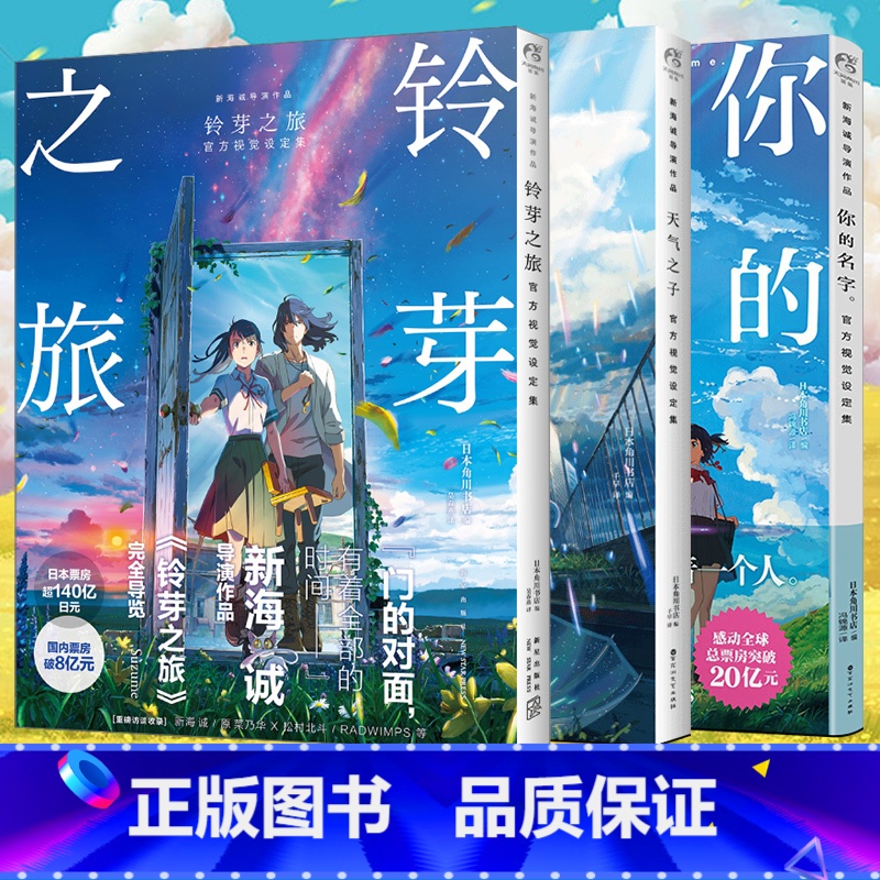 [正版] 共3册 铃芽之旅铃芽之旅视觉设定集+天气之子+你的名字设定集 新海诚小说插画集周边动漫画书插画册绘本天闻角川