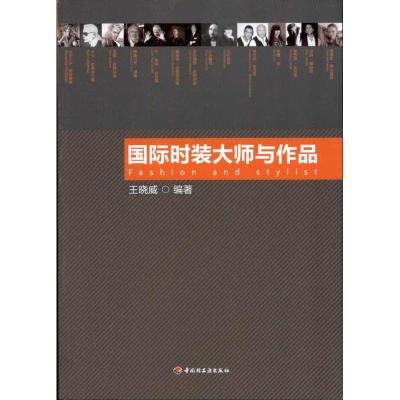 [M]国际时装大师与作品-9787501982592
