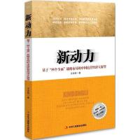 正版新书]新动力:基于“四个全面”战略布局的中国民营经济大展