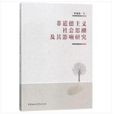 正版新书]非道德主义社会思潮及其影响研究李建森著978752031188