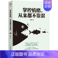 [正版]掌控情绪,从来都不靠忍