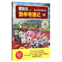 正版新书]冒险岛数学奇遇记(35魔法箱里的奇数按钮)(韩)宋道树|