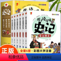 [全套6册]孩子读得懂的史记 [正版]全套6册 孩子读得懂的史记全册书籍小学生版注音版儿童读物一年级阅读二三年级课外书阅