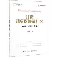 正版新书]打造超级区块链社区 建设、运营、实践中原愚人9787115