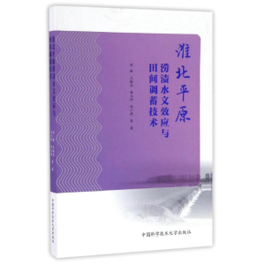 醉染图书淮北平原涝渍水文效应与田间调蓄技术9787312040887