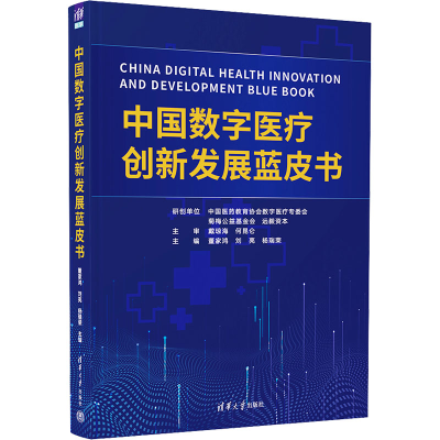 正版新书]中国数字医疗创新发展蓝皮书董家鸿,刘亮,杨瑞荣 编978