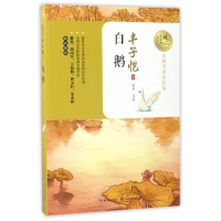 音像白鹅(名师导读美绘版)/暖心美读书丰子恺