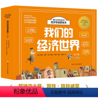我们的经济世界[全13册] [正版]我们的经济世界共13册 世界财商教育绘本 少儿经济学科普启蒙 科学百科知识 孩子理财