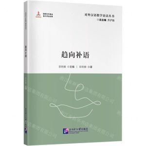 [N]趋向补语/对外汉语教学语法丛书-9787561964767