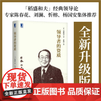 [正版]领导者的资质 稻盛和夫著 稻盛和夫的经营哲学的11个问题 系统解析稻盛经营哲学的方方面面 机械工业出版社