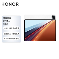 荣耀平板GT2 Pro 12.5英寸平板电脑 165Hz 3K护眼电竞屏 满血8Gen3旗舰芯 冰晶白8GB+256GB