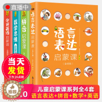 [醉染正版]正版语言表达启蒙课全6册绘本 2-3-6-7-8岁幼儿学前英语训练书籍 拼音儿童数学思维训练汉字启蒙图画书读