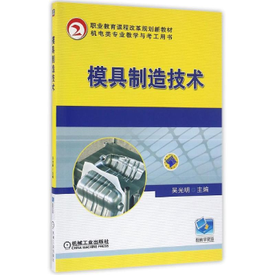 正版新书]模具制造技术/吴光明吴光明9787111531340