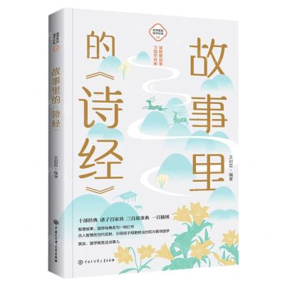 [N]故事里的诗经/故事里的国学经典-9787520209175